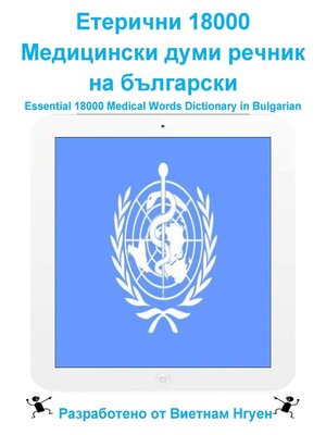 cover image of Етерични 18000 Медицински думи речник на български